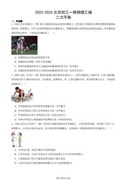 2023-2025北京初三一模物理汇编：二力平衡-答案