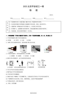 2023北京平谷初三一模物理（教师版）-答案