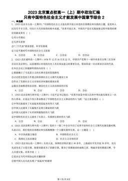 2023北京重点校高一（上）期中政治汇编：只有中国特色社会主义才能发展中国章节综合2-答案