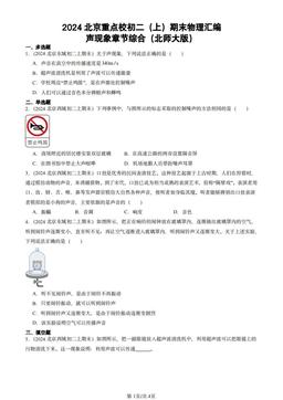 2024北京重点校初二（上）期末物理汇编：声现象章节综合（北师大版）-答案