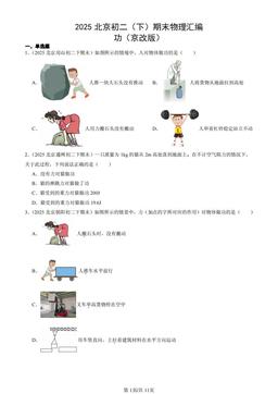 2025北京初二（下）期末物理汇编：功（京改版）-答案