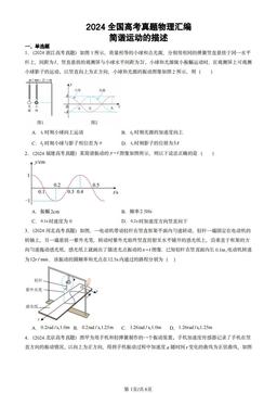 2024全国高考真题物理汇编：简谐运动的描述-答案