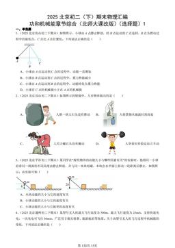 2025北京初二（下）期末物理汇编：功和机械能章节综合（北师大课改版）（选择题）1-答案