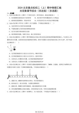 2024北京重点校初二（上）期中物理汇编：光现象章节综合（京改版）（多选题）-答案
