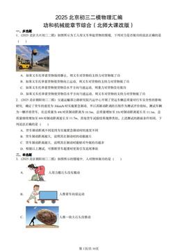 2025北京初三二模物理汇编：功和机械能章节综合（北师大课改版）-答案