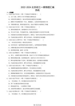 2022-2024北京初三一模物理汇编：热机-答案