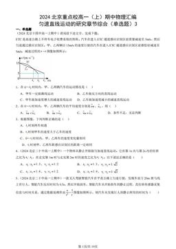 2024北京重点校高一（上）期中物理汇编：匀速直线运动的研究章节综合（单选题）3-答案