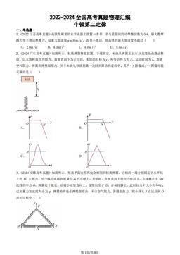2022-2024全国高考真题物理汇编：牛顿第二定律-答案