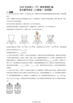2025北京初二（下）期末物理汇编：浮力章节综合（人教版）（实验题）-答案