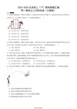 2023-2025北京初二（下）期末物理汇编：同一直线上二力的合成（人教版）-答案