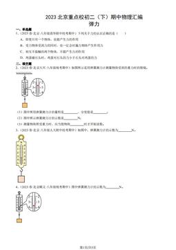 2023北京重点校初二（下）期中物理汇编：弹力-答案