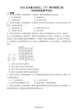 2023北京重点校初二（下）期中物理汇编：功和机械能章节综合-答案