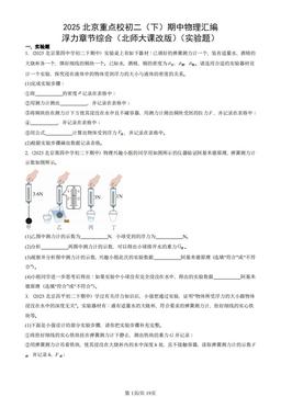 2025北京重点校初二（下）期中物理汇编：浮力章节综合（北师大课改版）（实验题）-答案
