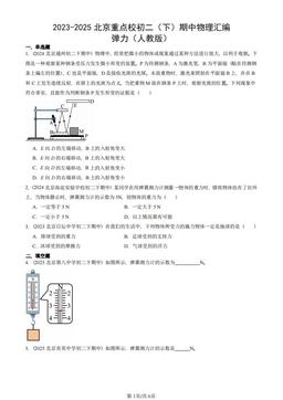 2023-2025北京重点校初二（下）期中物理汇编：弹力（人教版）-答案