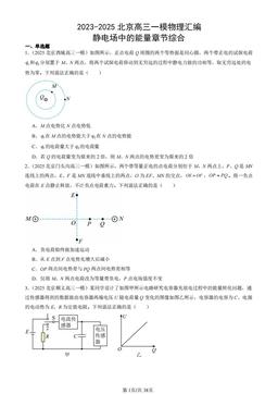 2023-2025北京高三一模物理汇编：静电场中的能量章节综合-答案