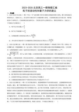2023-2025北京高三一模物理汇编：粒子的波动性和量子力学的建立-答案