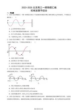 2023-2025北京高三一模物理汇编：机械波章节综合-答案