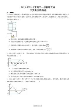 2023-2025北京高三一模物理汇编：交变电流的描述-答案