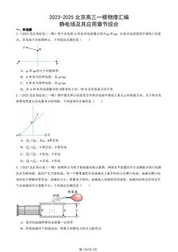 2023-2025北京高三一模物理汇编：静电场及其应用章节综合-答案