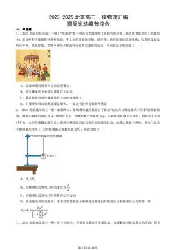 2023-2025北京高三一模物理汇编：圆周运动章节综合-答案