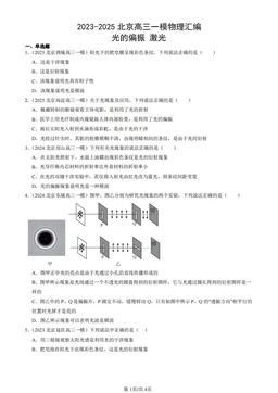 2023-2025北京高三一模物理汇编：光的偏振 激光-答案