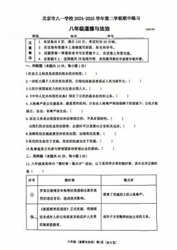 2025北京八一学校初二（下）期中道德与法治（教师版）-答案
