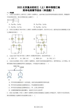 2022北京重点校初三（上）期中物理汇编：简单电路章节综合（单选题）1-答案