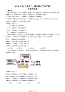 2022-2024北京初三一模道德与法治汇编：少年的担当-答案