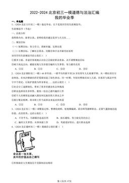 2022-2024北京初三一模道德与法治汇编：我的毕业季-答案