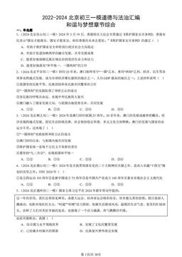 2022-2024北京初三一模道德与法治汇编：和谐与梦想章节综合-答案