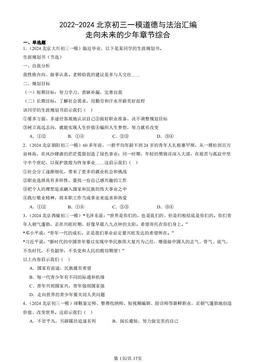 2022-2024北京初三一模道德与法治汇编：走向未来的少年章节综合-答案