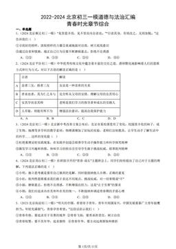 2022-2024北京初三一模道德与法治汇编：青春时光章节综合-答案