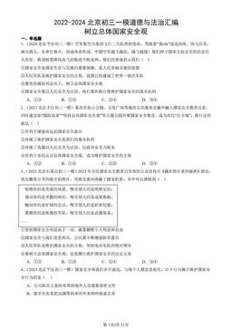 2022-2024北京初三一模道德与法治汇编：树立总体国家安全观-答案