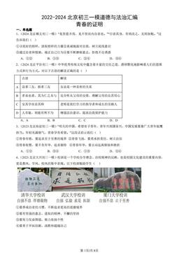 2022-2024北京初三一模道德与法治汇编：青春的证明-答案