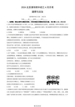 2024北京清华附中初三4月月考道德与法治-试题