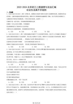 2022-2024北京初三二模道德与法治汇编：社会生活离不开规则-答案