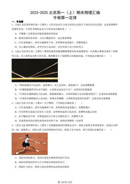 2023-2025北京高一（上）期末物理汇编：牛顿第一定律-答案