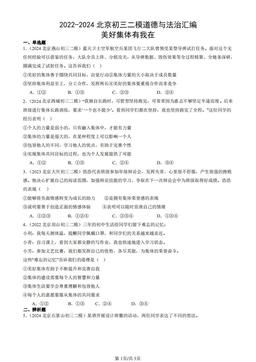 2022-2024北京初三二模道德与法治汇编：美好集体有我在-答案
