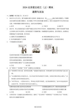 2024北京密云初三（上）期末道德与法治（教师版）-答案