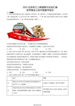 2023北京初三二模道德与法治汇编：世界舞台上的中国章节综合-答案
