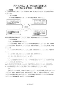 2024北京初三（上）期末道德与法治汇编：明主与法治章节综合（非选择题）-答案