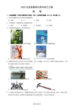 2023北京首都师大附中初三三模物理（教师版）-答案