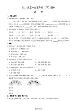 2022北京丰台五年级（下）期末语文（教师版）-答案