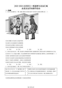 2022-2024北京初三一模道德与法治汇编：走进法治天地章节综合-答案