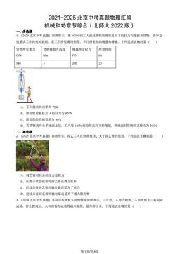 2021-2025北京中考真题物理汇编：机械和功章节综合（北师大2022版）-答案