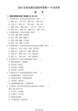 2023北京北师大实验中学高一10月月考语文（教师版）-答案