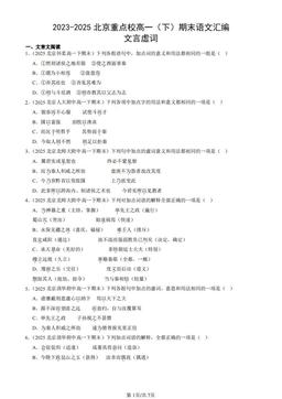 2023-2025北京重点校高一（下）期末语文汇编：文言虚词-答案