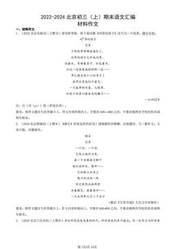 2022-2024北京初三（上）期末语文汇编：材料作文-答案