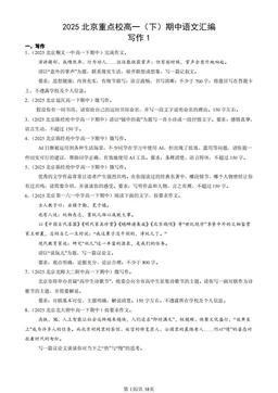 2025北京重点校高一（下）期中语文汇编：写作1-答案