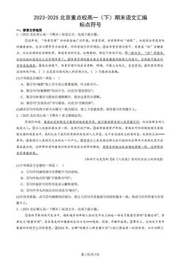 2023-2025北京重点校高一（下）期末语文汇编：标点符号-答案